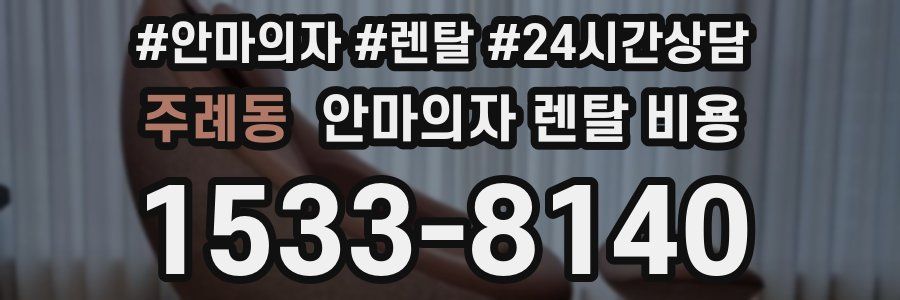 주례동 안마의자 렌탈 비용