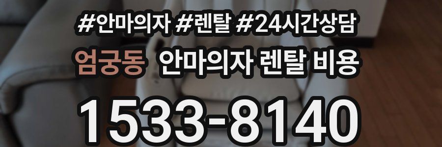 엄궁동 안마의자 렌탈 비용