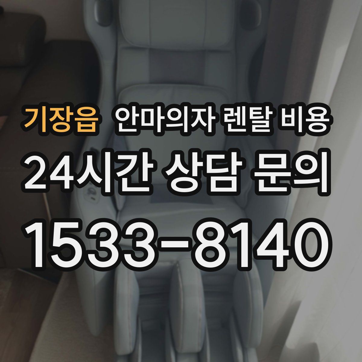 기장읍 안마의자 렌탈 비용