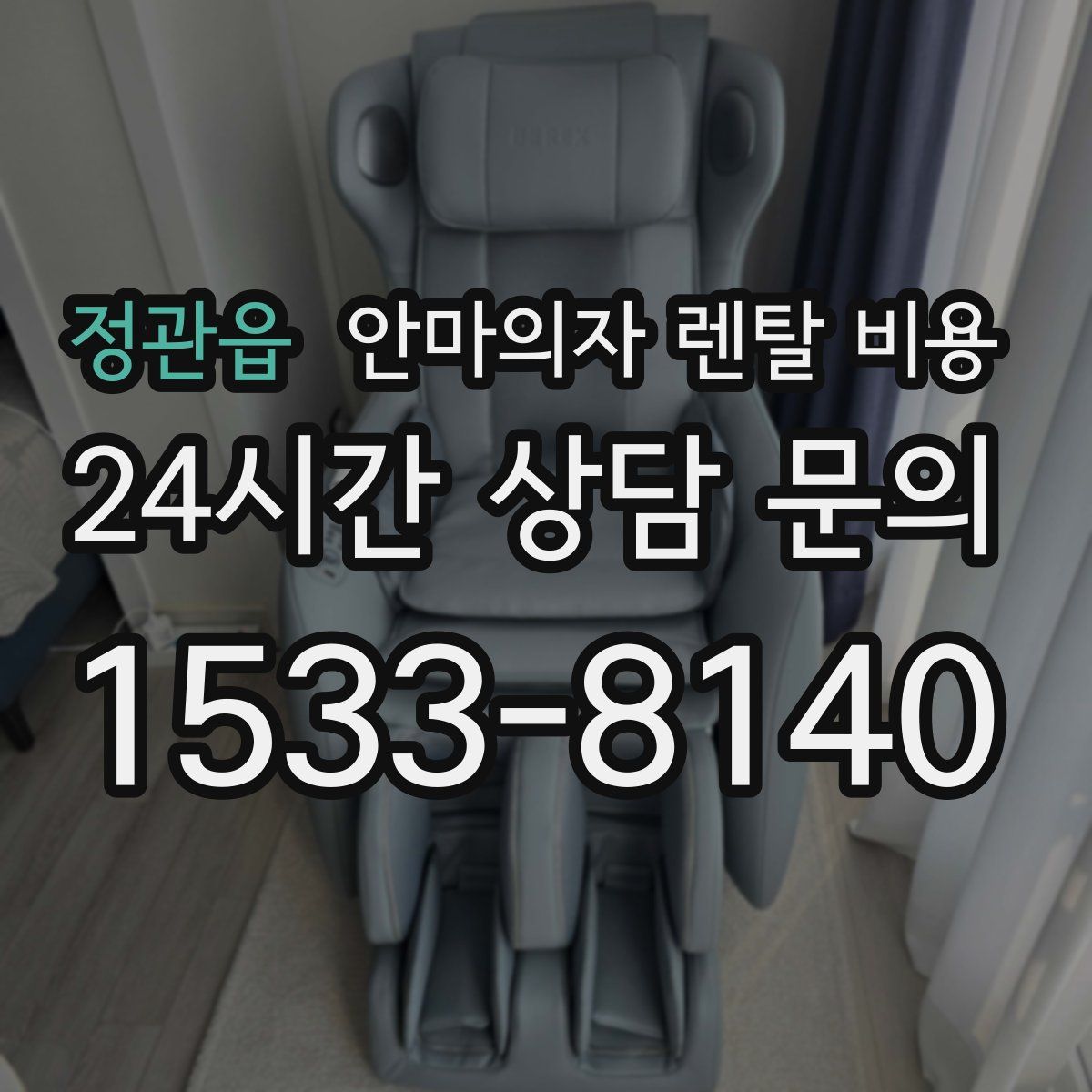 정관읍 안마의자 렌탈 비용