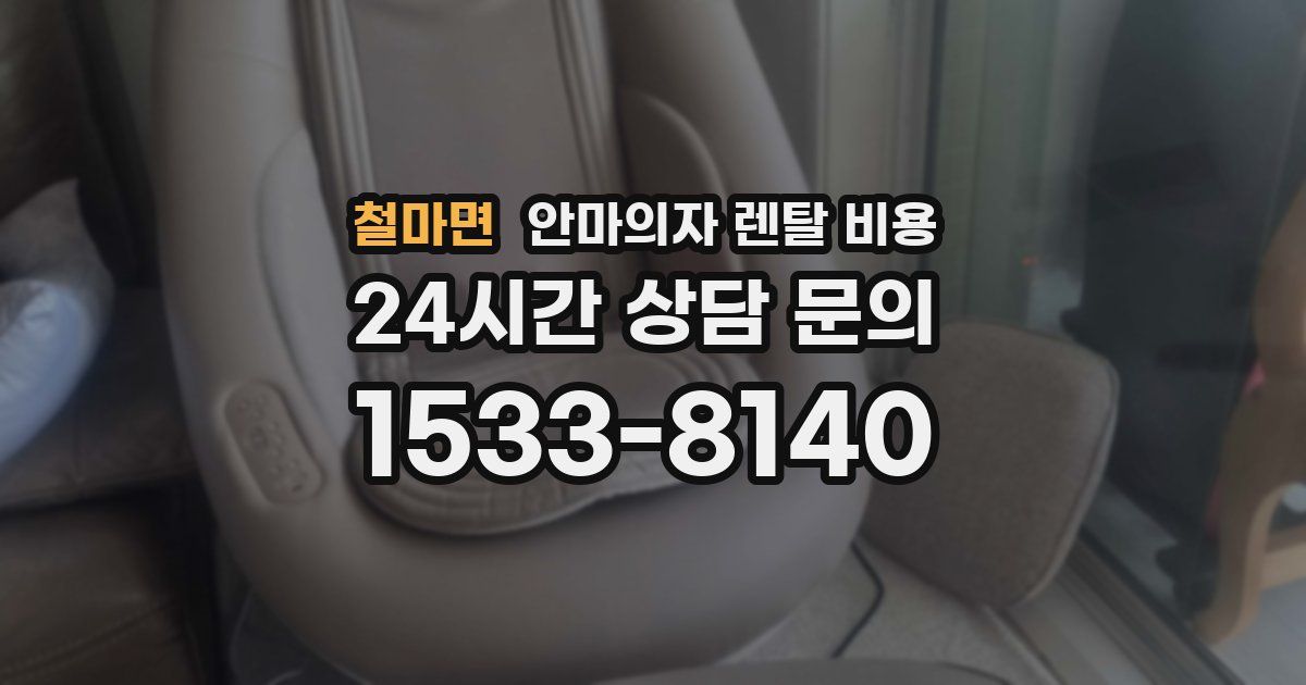 철마면 안마의자 렌탈 비용