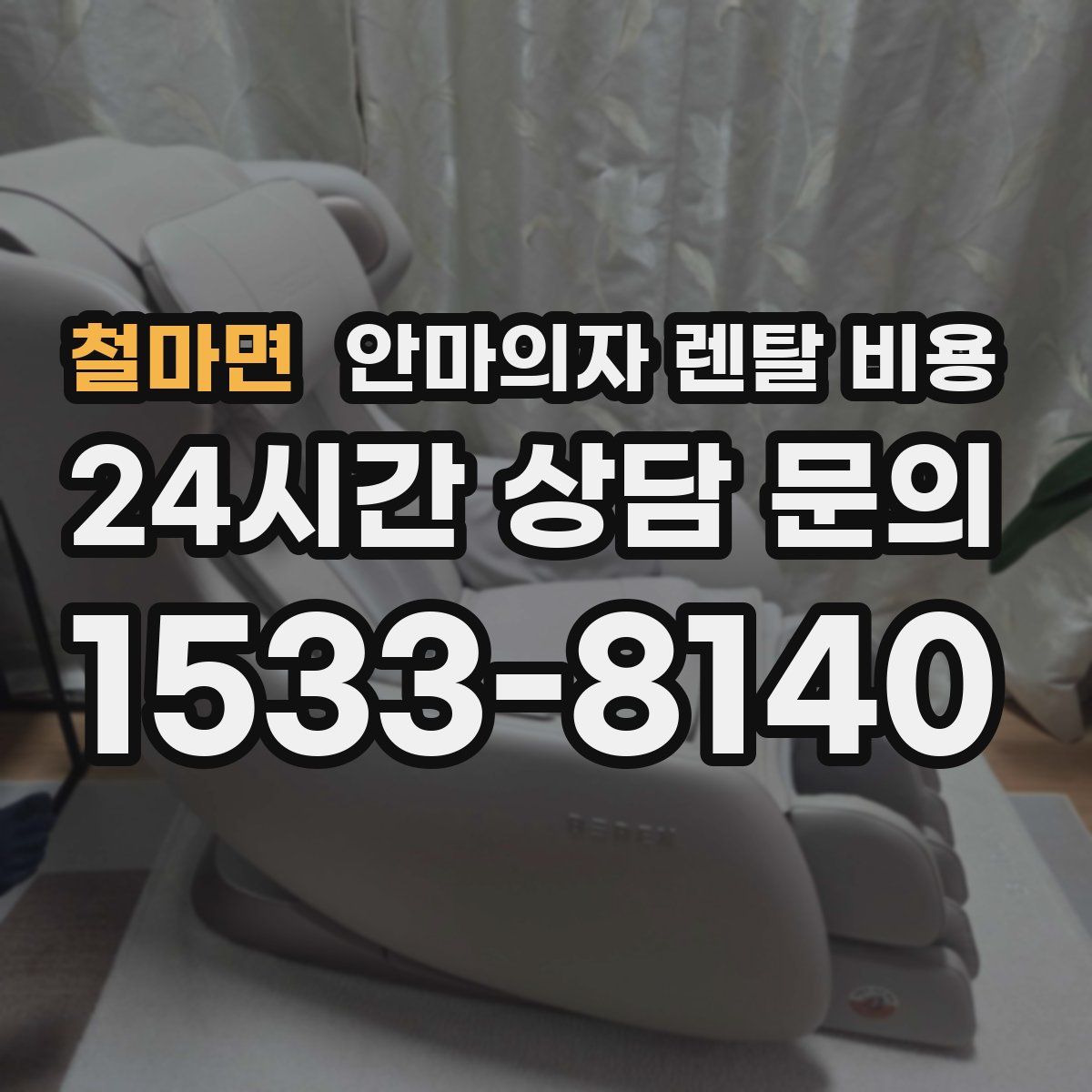 철마면 안마의자 렌탈 비용