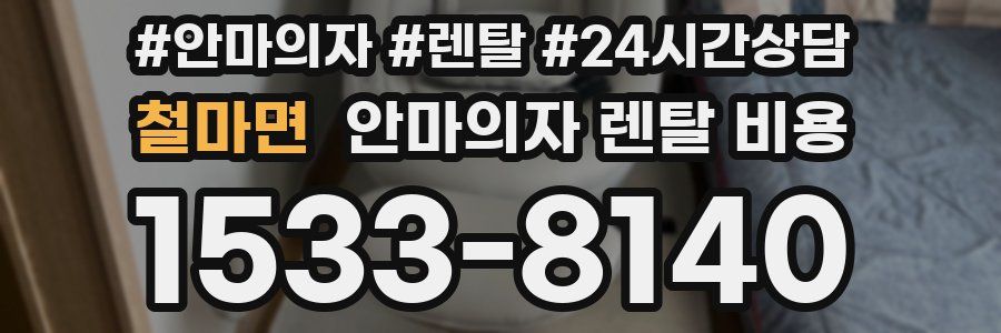 철마면 안마의자 렌탈 비용