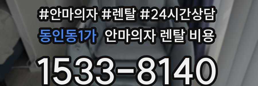 동인동1가 안마의자 렌탈 비용
