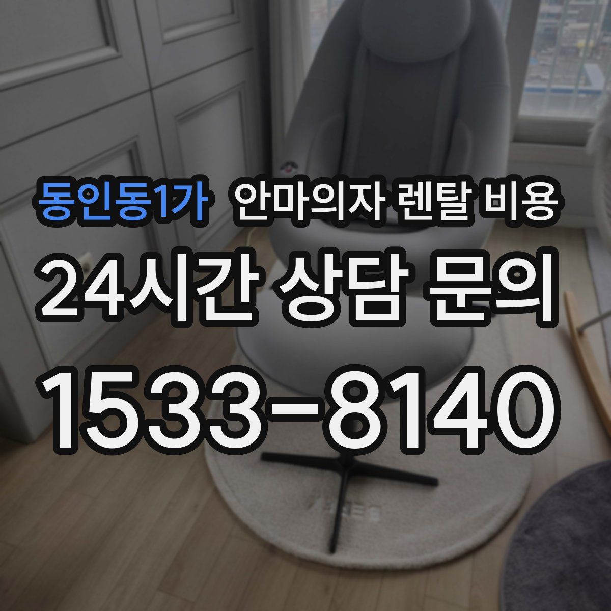 동인동1가 안마의자 렌탈 비용