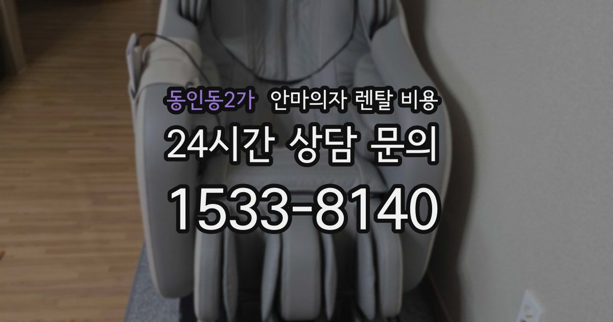 동인동2가 안마의자 렌탈 비용