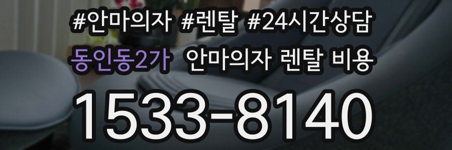 동인동2가 안마의자 렌탈 비용