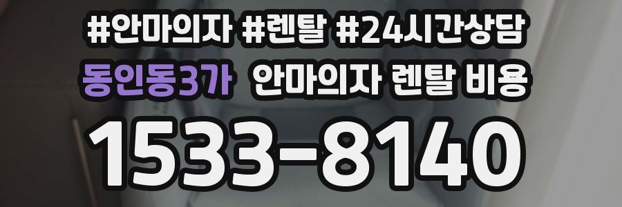 동인동3가 안마의자 렌탈 비용