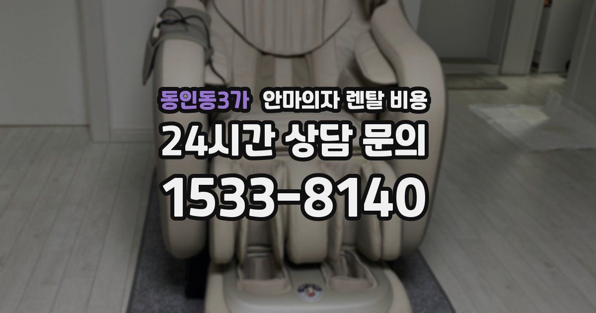 동인동3가 안마의자 렌탈 비용