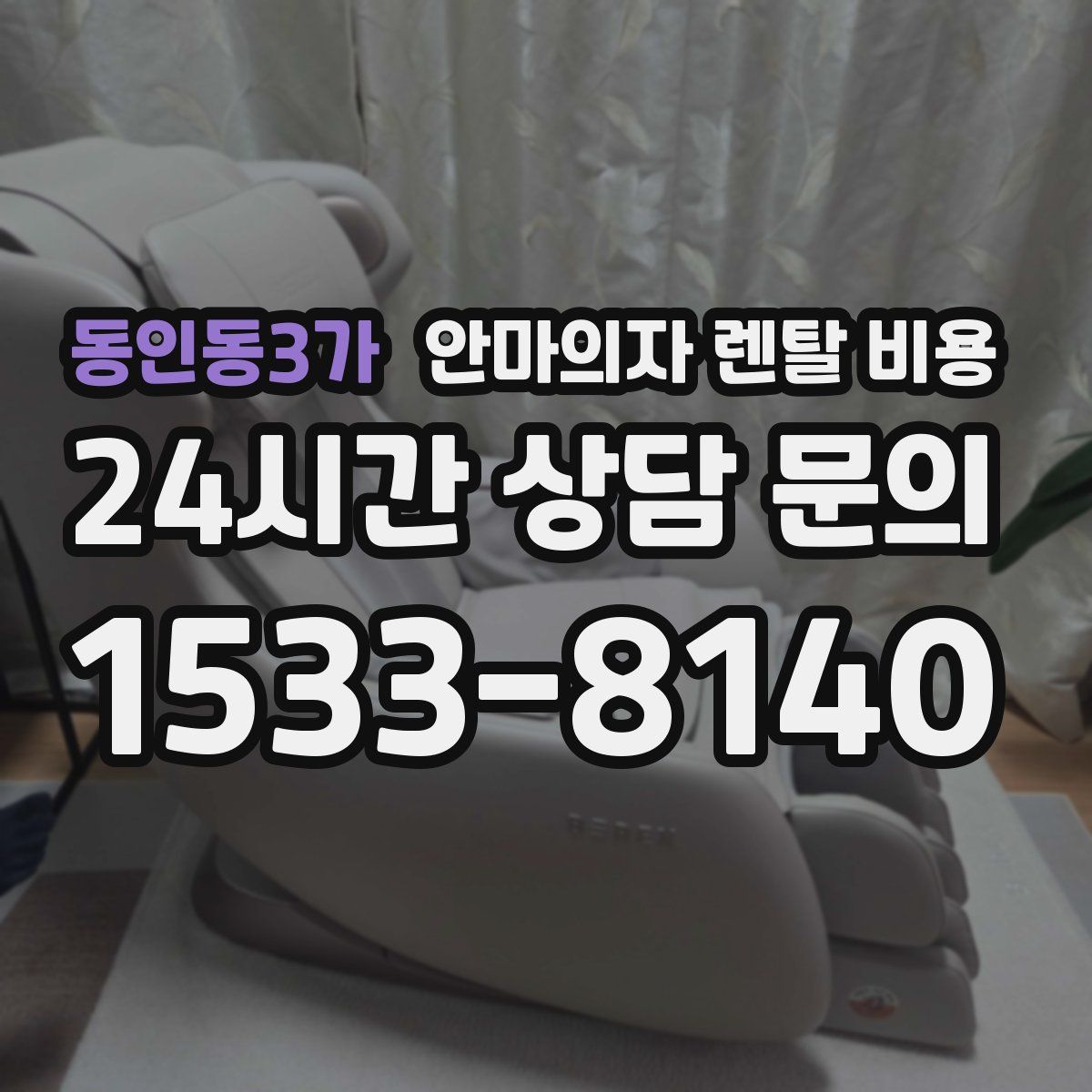 동인동3가 안마의자 렌탈 비용