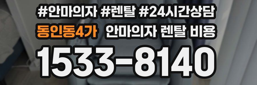 동인동4가 안마의자 렌탈 비용