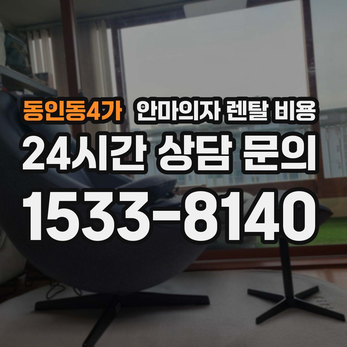 동인동4가 안마의자 렌탈 비용