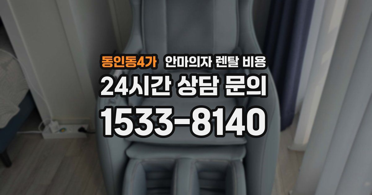 동인동4가 안마의자 렌탈 비용