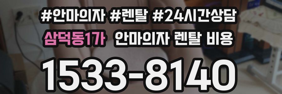 삼덕동1가 안마의자 렌탈 비용