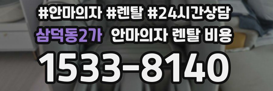 삼덕동2가 안마의자 렌탈 비용