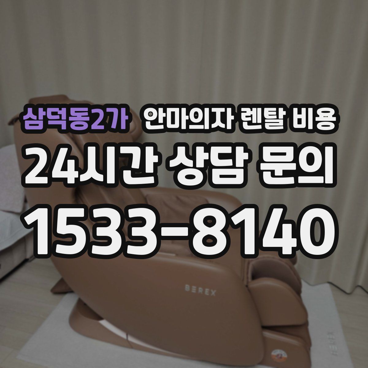 삼덕동2가 안마의자 렌탈 비용