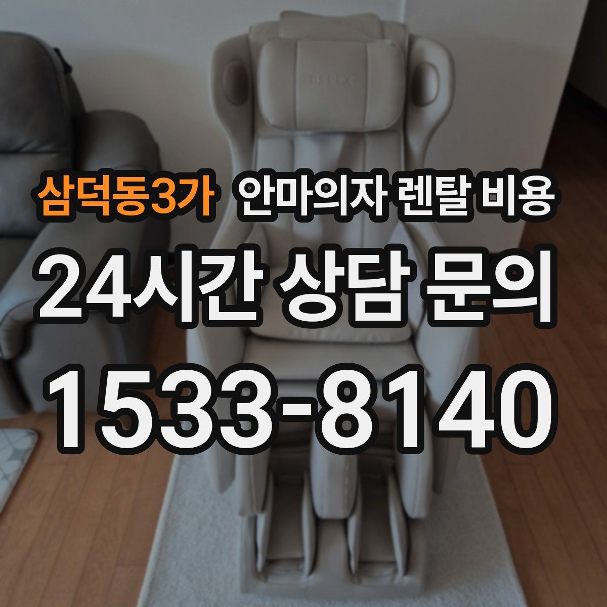 삼덕동3가 안마의자 렌탈 비용