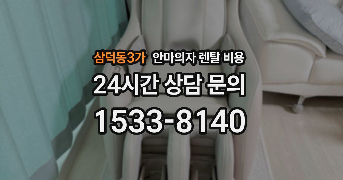 삼덕동3가 안마의자 렌탈 비용