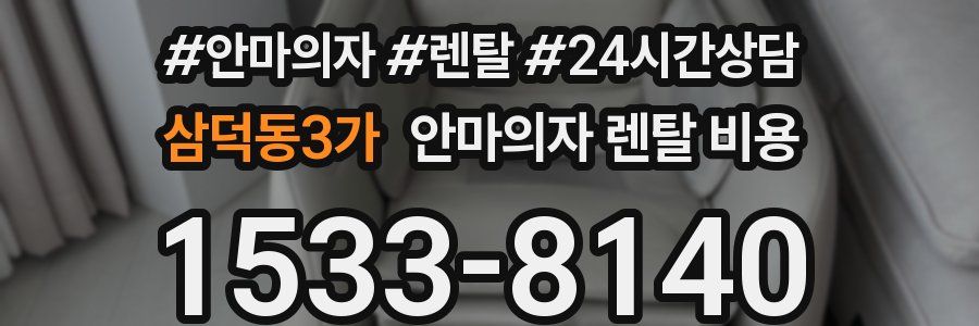 삼덕동3가 안마의자 렌탈 비용