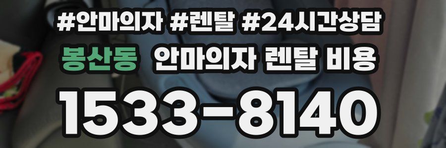 봉산동 안마의자 렌탈 비용