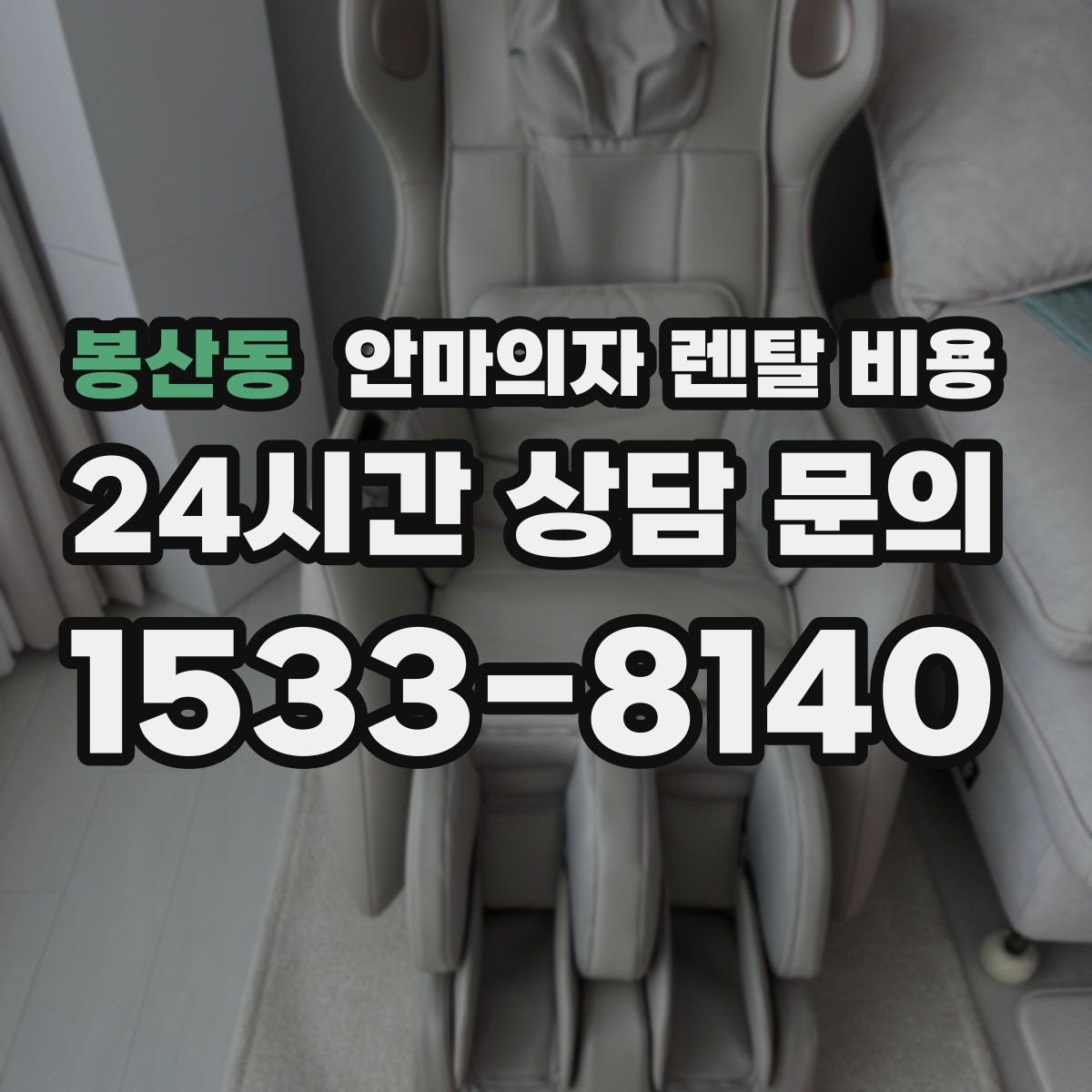 봉산동 안마의자 렌탈 비용