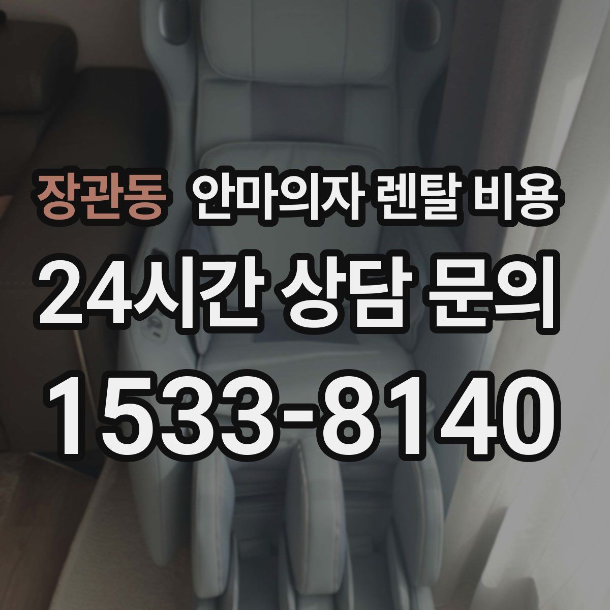 장관동 안마의자 렌탈 비용