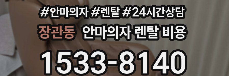 장관동 안마의자 렌탈 비용