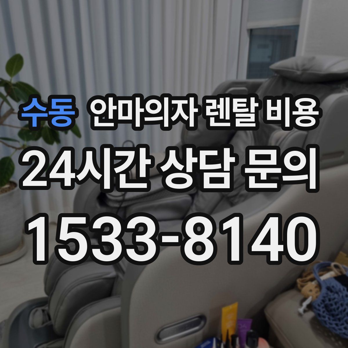수동 안마의자 렌탈 비용