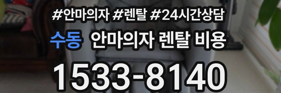 수동 안마의자 렌탈 비용