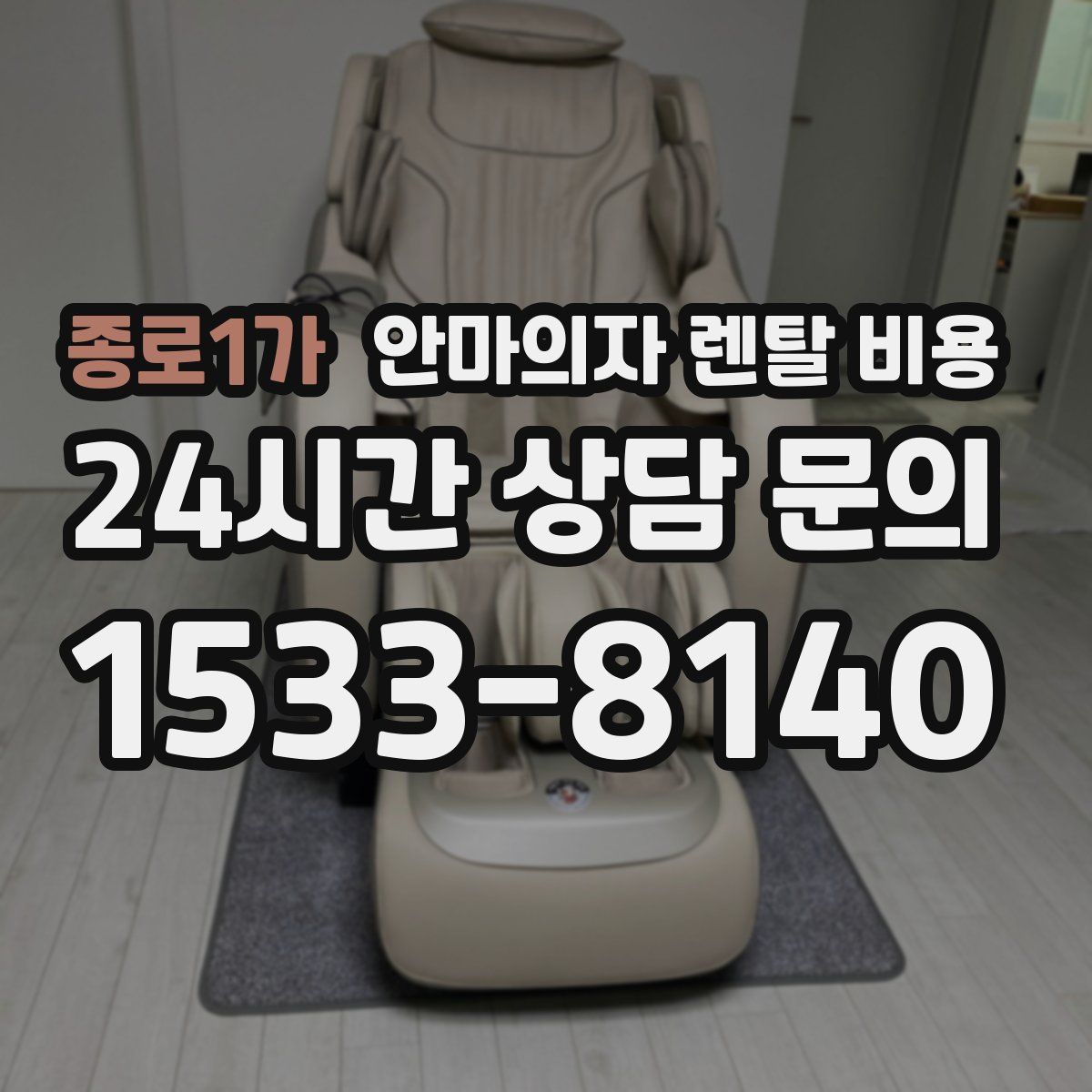 종로1가 안마의자 렌탈 비용