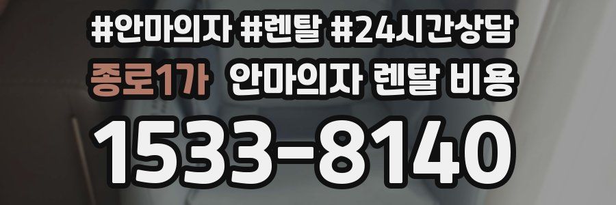 종로1가 안마의자 렌탈 비용