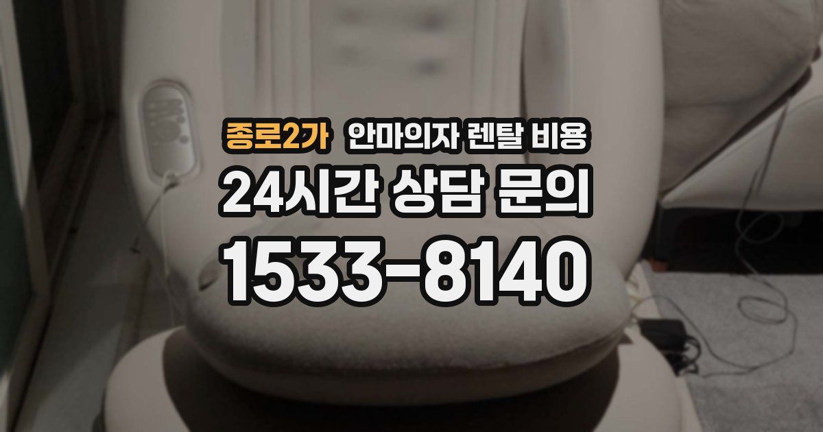 종로2가 안마의자 렌탈 비용