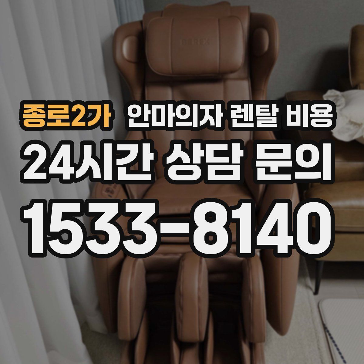 종로2가 안마의자 렌탈 비용