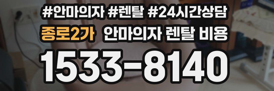 종로2가 안마의자 렌탈 비용