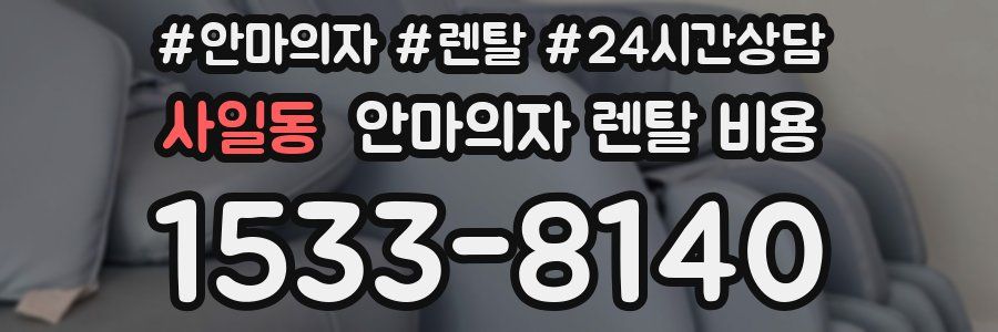 사일동 안마의자 렌탈 비용