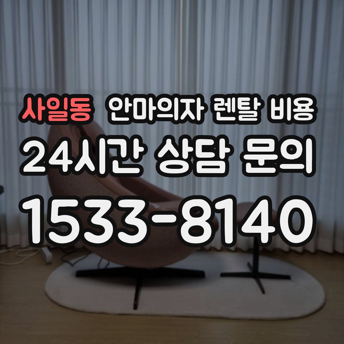 사일동 안마의자 렌탈 비용