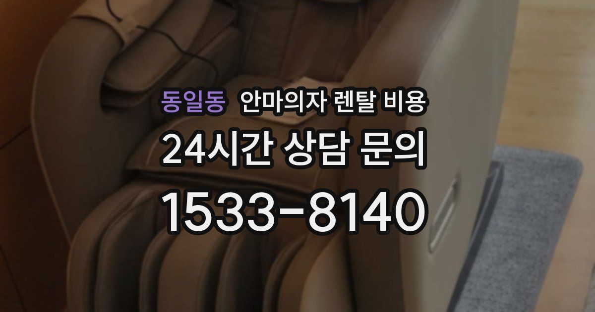 동일동 안마의자 렌탈 비용