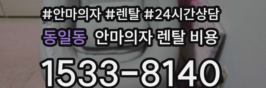 동일동 안마의자 렌탈 비용