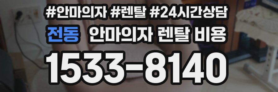 전동 안마의자 렌탈 비용