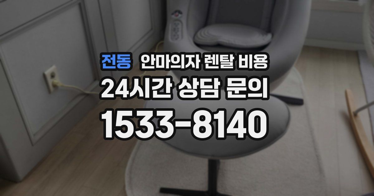 전동 안마의자 렌탈 비용