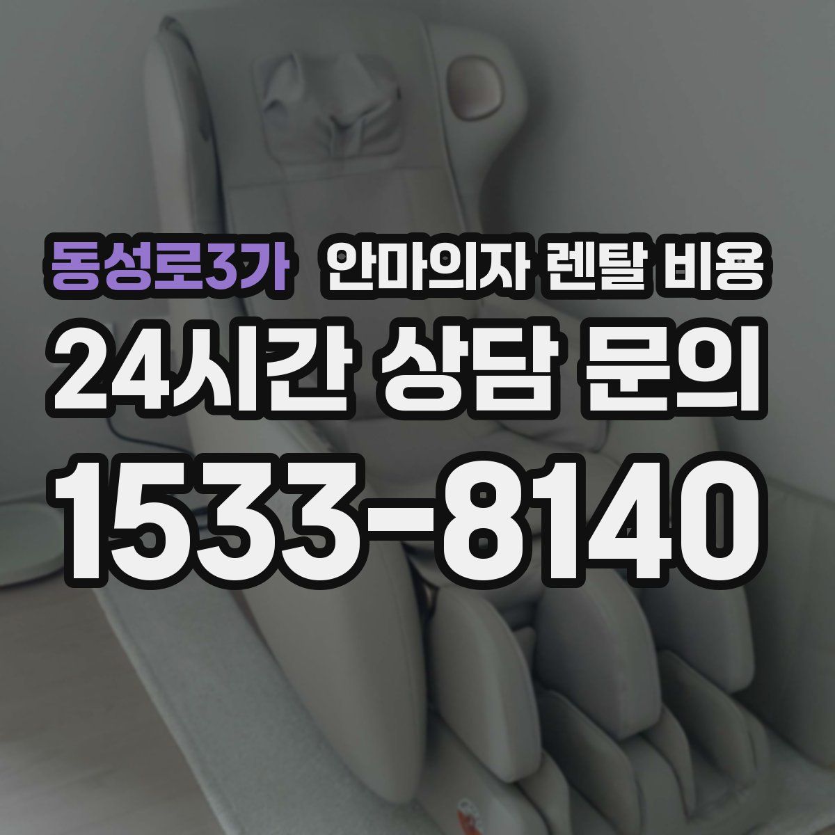 동성로3가 안마의자 렌탈 비용