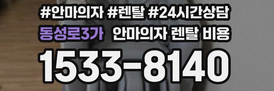 동성로3가 안마의자 렌탈 비용