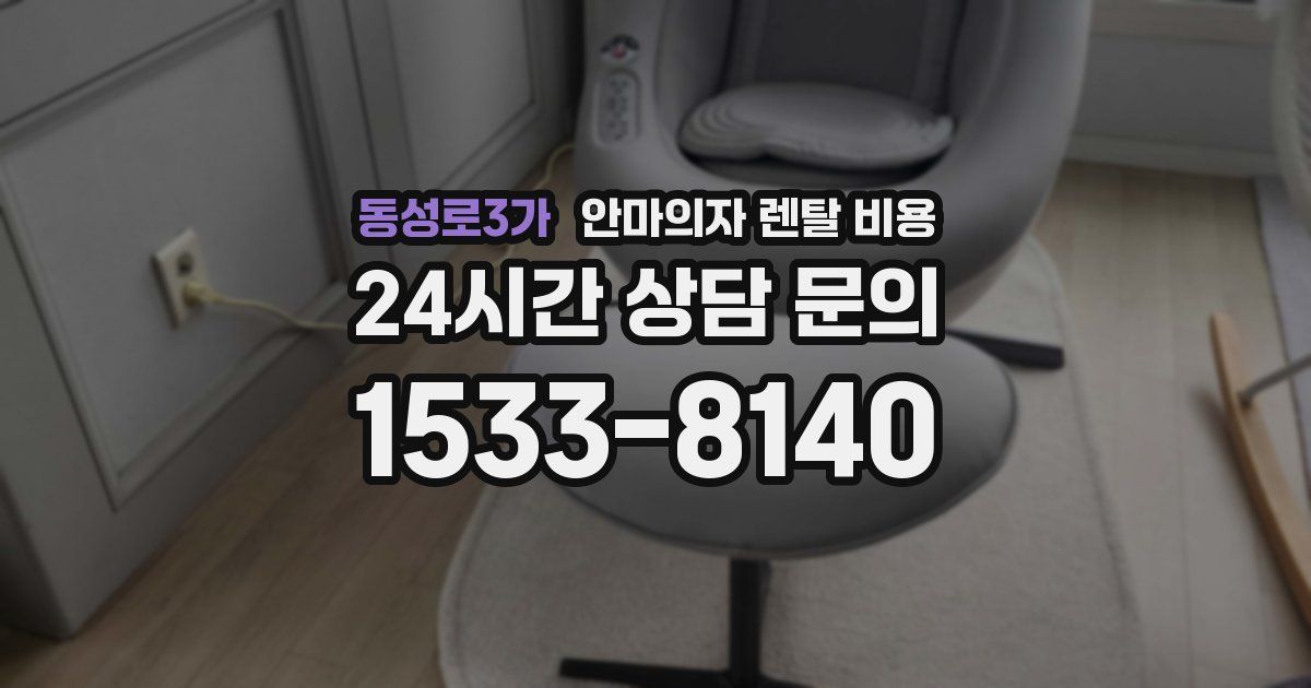 동성로3가 안마의자 렌탈 비용
