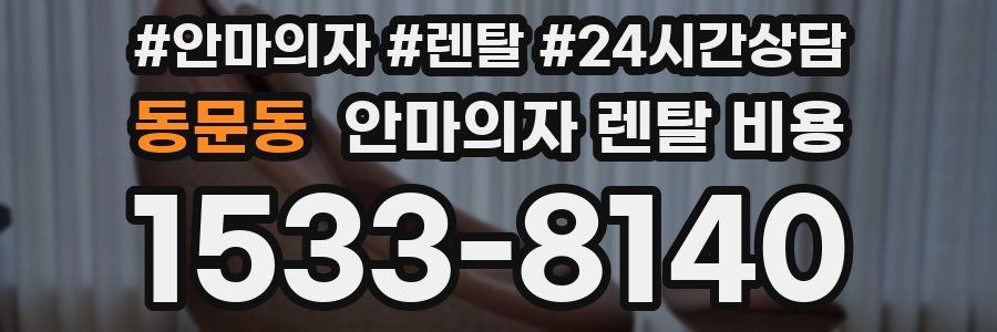 동문동 안마의자 렌탈 비용