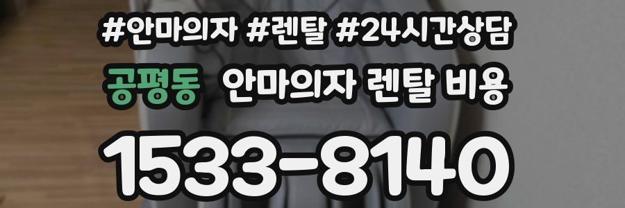 공평동 안마의자 렌탈 비용