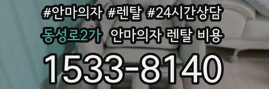 동성로2가 안마의자 렌탈 비용