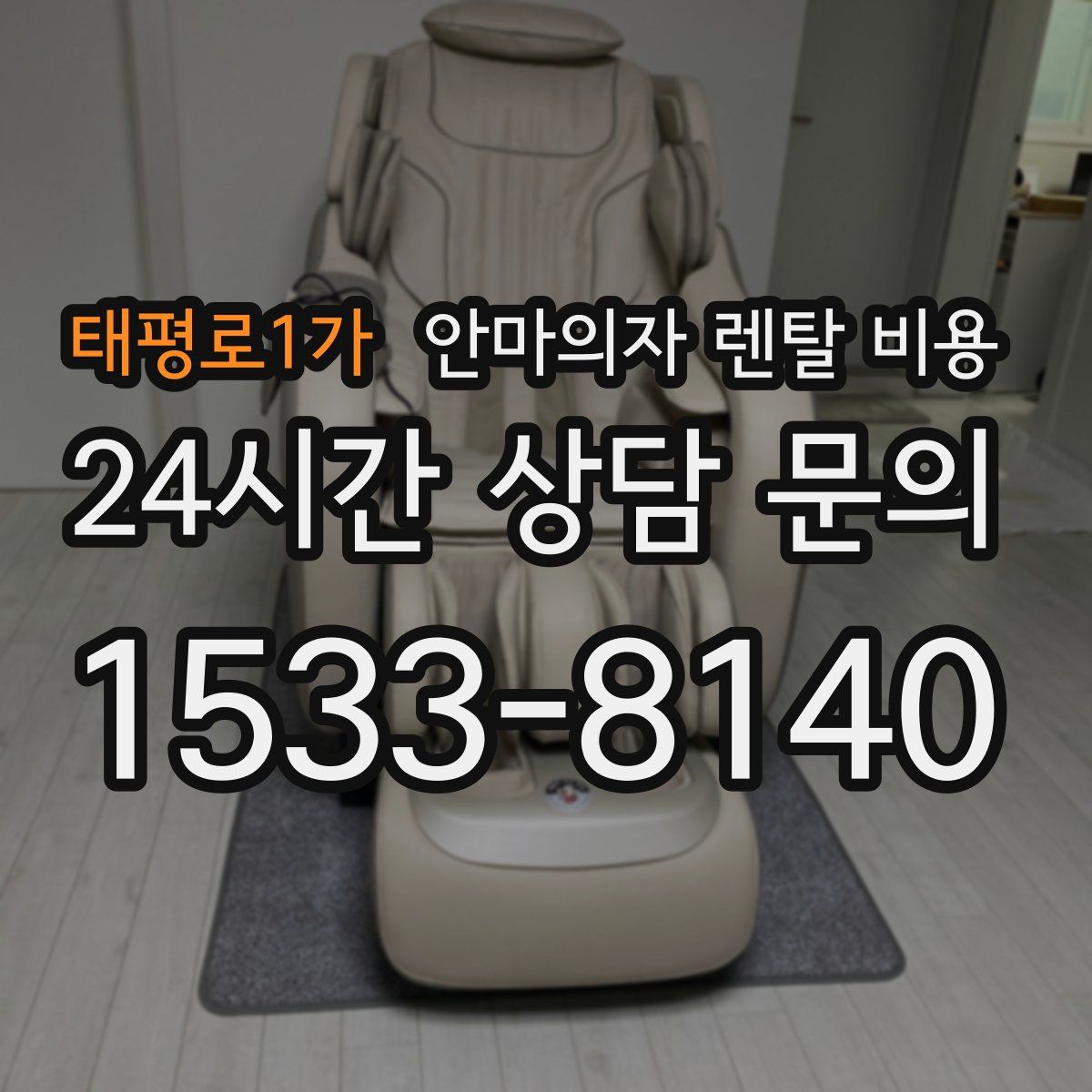 태평로1가 안마의자 렌탈 비용