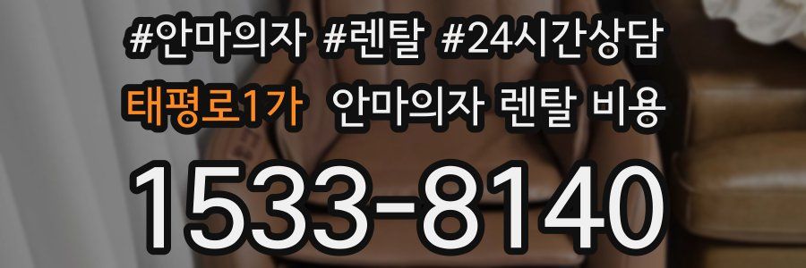 태평로1가 안마의자 렌탈 비용