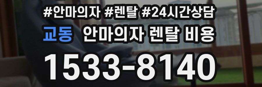 교동 안마의자 렌탈 비용