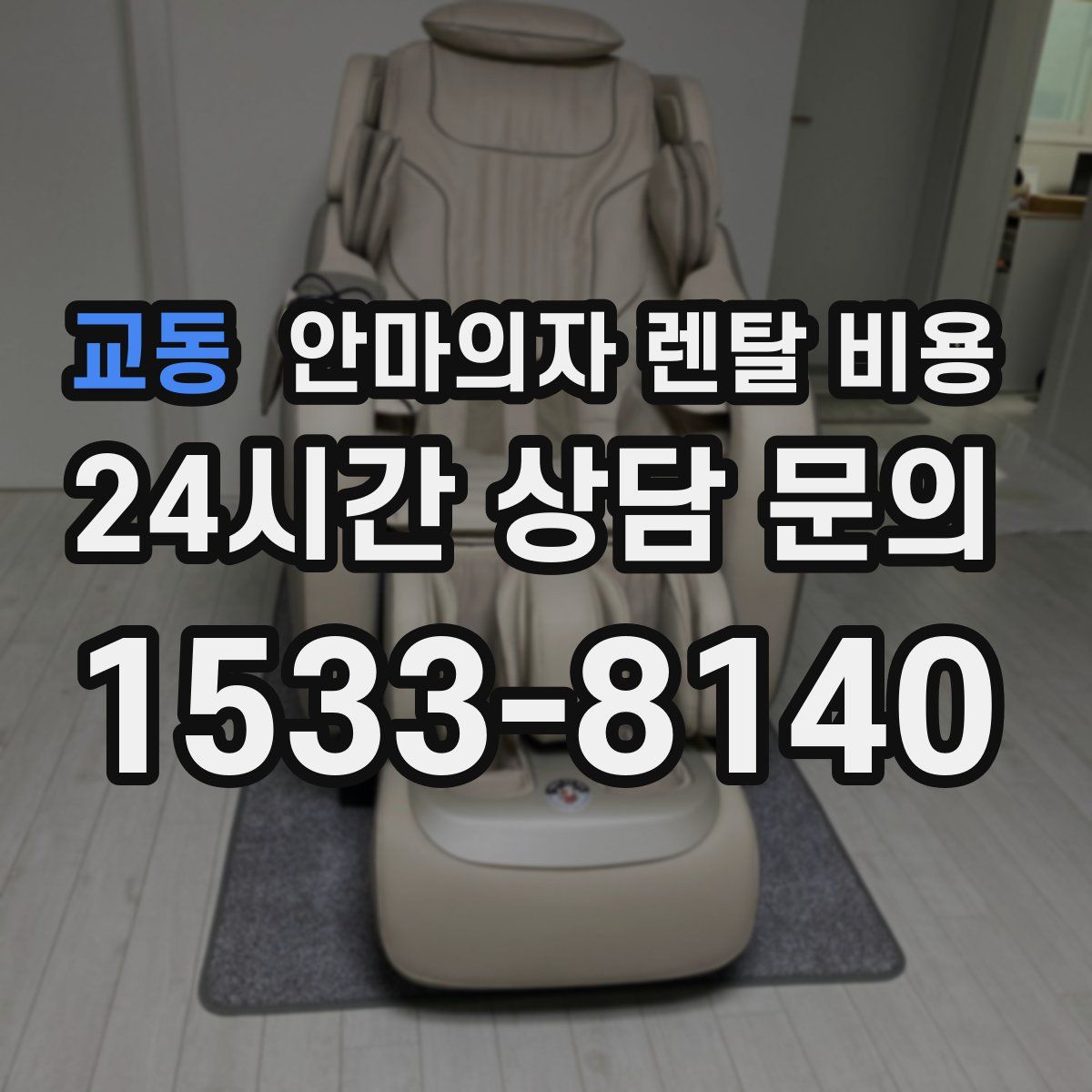 교동 안마의자 렌탈 비용